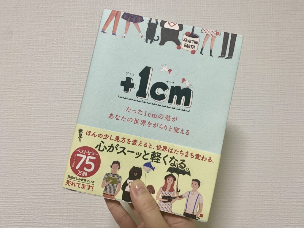 1cm(プラスイッセンチ) たった1cmの差があなたの世界をがらりと変える