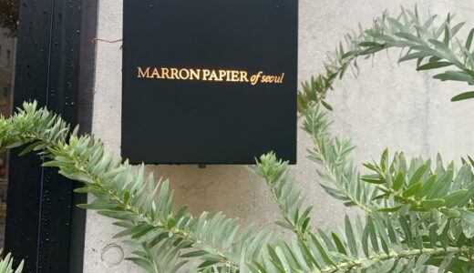 【韓国フラワーカフェ】Marron  papier of  seoul