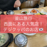 【釜山旅行】テジクッパ食べるならここ！人気店！