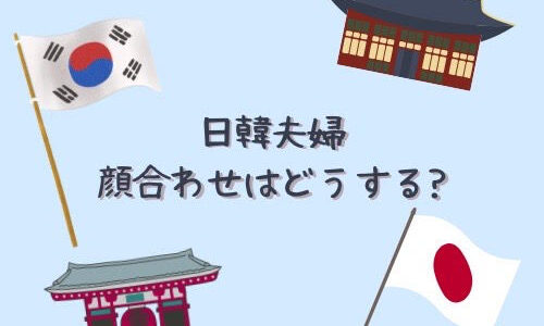 【日韓夫婦】日韓結婚したら顔合わせはどうする？