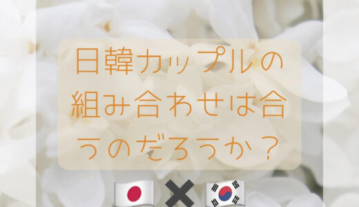 【日韓恋愛】日本男子×韓国女子カップルが増えてる？？