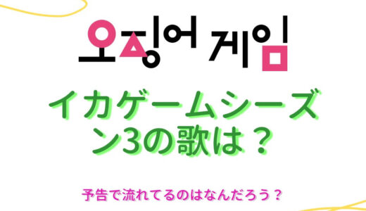 【イカゲーム３】シーズン３の予告の歌は？※ネタバレ注意？