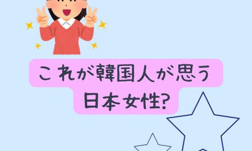 【日韓】韓国人が思う日本人女子？