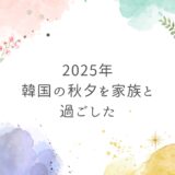 【韓国日記】初めての秋夕！