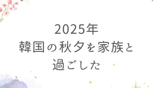 【韓国日記】初めての秋夕！