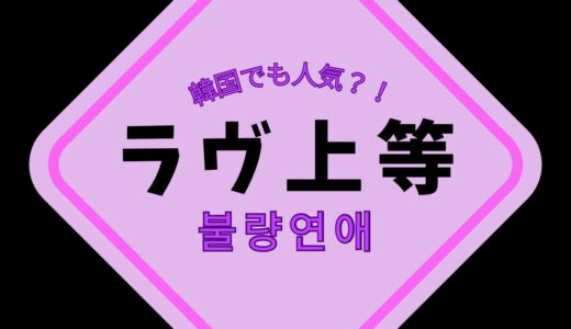 【韓国でも人気？！】恋リア「ラヴ上等」